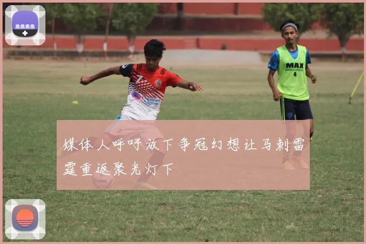 媒体人呼吁放下争冠幻想让马刺雷霆重返聚光灯下